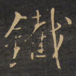 王铎铁书法图片
