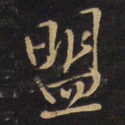 王铎盟书法图片