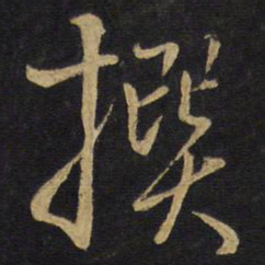 王铎撰书法图片
