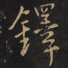 王铎铎书法图片