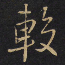 王铎较书法图片