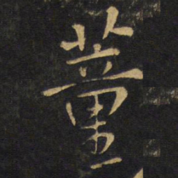 王铎董书法图片