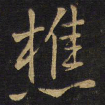 王铎樵书法图片