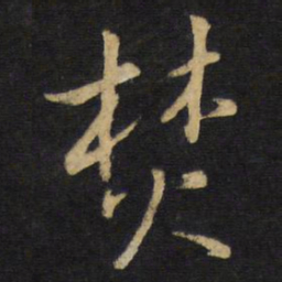 王铎焚书法图片