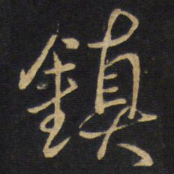 王铎镇书法图片