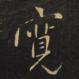 王铎宽书法图片