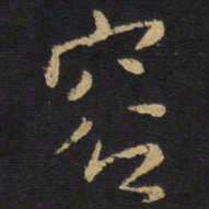 陆士仁䔵书法图片