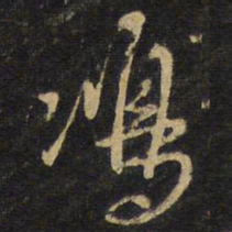 王铎鸿书法图片