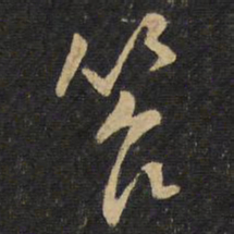 王铎苔书法图片