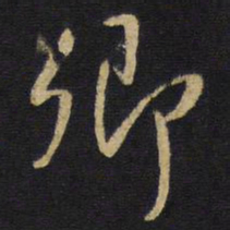王铎卿书法图片