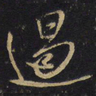 王铎遏书法图片