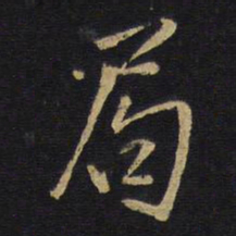 王铎局书法图片