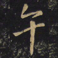 王铎午书法图片