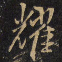 王铎耀书法图片