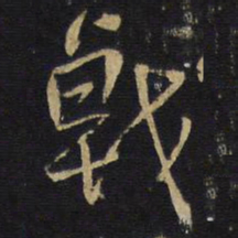 王铎戟书法图片