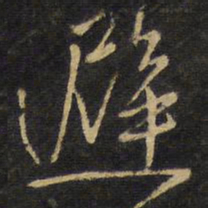 王铎避书法图片