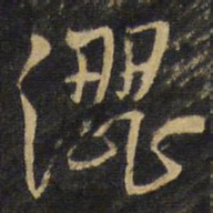 王铎涩书法图片