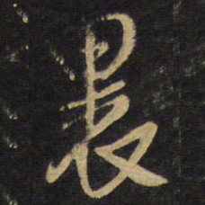 王铎裹书法图片