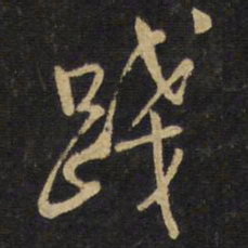 王铎践书法图片