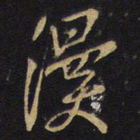 王铎漫书法图片