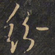 王铎纷书法图片