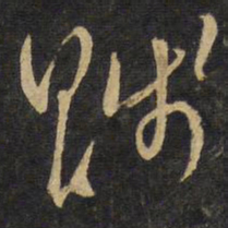 王铎赋书法图片