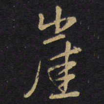 王铎崖书法图片