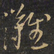 王铎滩书法图片