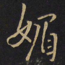 王铎媚书法图片