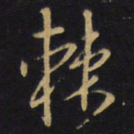 王铎棘书法图片