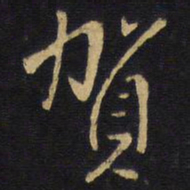 王铎贺书法图片