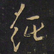 王铎纯书法图片