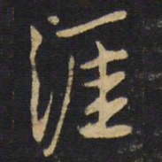 王铎涯书法图片