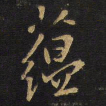 王铎蕴书法图片