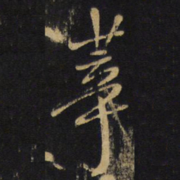 王铎莘书法图片