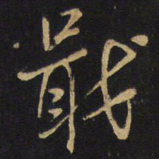 王铎戢书法图片
