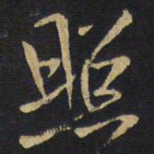王铎照书法图片