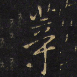 王铎莘书法图片