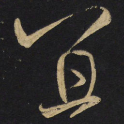 王铎宜书法图片