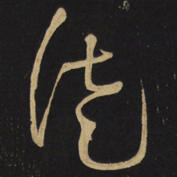 王铎徒书法图片