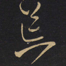 王铎荒书法图片
