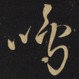 王铎鸣书法图片