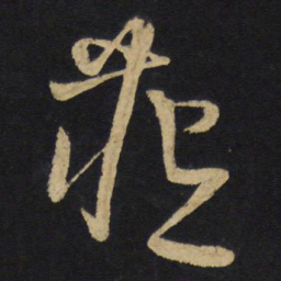 王铎藏书法图片