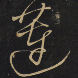 王铎莲书法图片