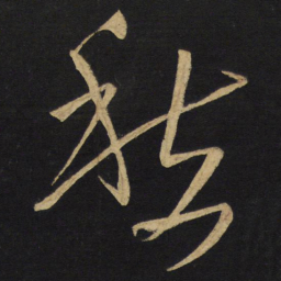 王铎愁书法图片