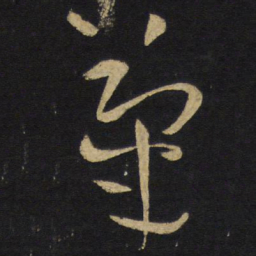 王铎菊书法图片