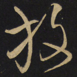 王铎放书法图片