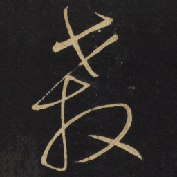 王铎杀书法图片
