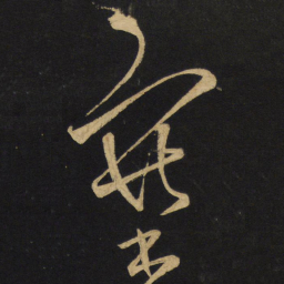 王铎塞书法图片