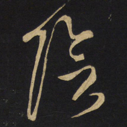 王铎阴书法图片